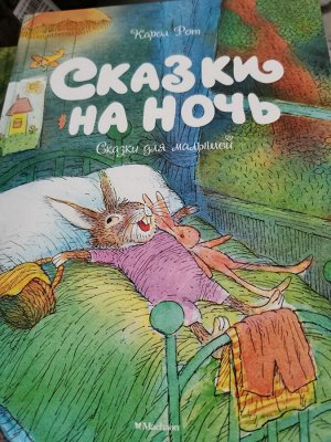 Сказки на ночь