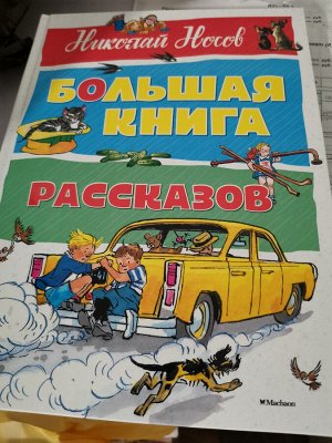 Большая книга рассказов Н. Носов