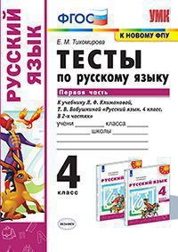 РУС ЯЗ КЛИМАНОВА Перспектива 4 КЛ ФГОС ТЕСТЫ Ч1