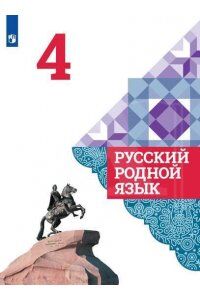 РУССКИЙ РОДНОЙ ЯЗЫК 4 кл Учебник (Александрова, Вербицкая, Богданов, Казакова)