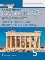 ИСТ ДР МИРА НИКИШИН 5 КЛ ФГОС Всеобщая Р/Т