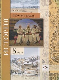 ИСТ МАЙКОВ 5 КЛ ФГОС Р/Т Введение в историю 2018г