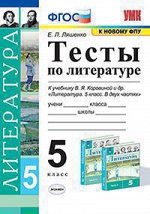 ЛИТ КОРОВИНА 5 КЛ ФГОС Тесты (к новому ФПУ)