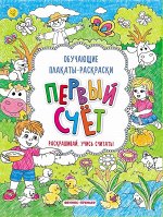 Первый счет: книжка-раскраска дп