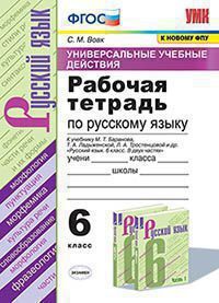 УУД. Р/Т ПО РУС. ЯЗЫКУ 6 БАРАНОВ. ФГОС (к новому ФПУ)