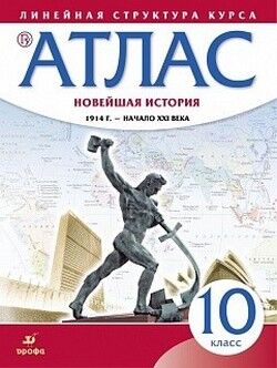 АТЛАС История Новейшая 10 КЛ 1914г-начало XXI века (Линейная структура курса)