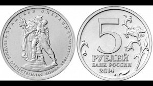 5 рублей "Пражская операция" 2014 года
