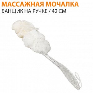 Массажная мочалка "Банщик" на ручке / 42 см