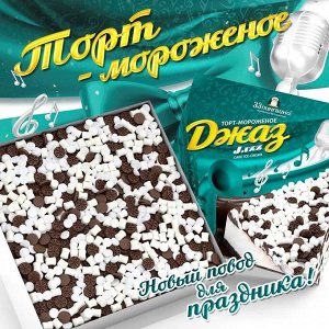 Торт-мороженое "Джаз" 700гр