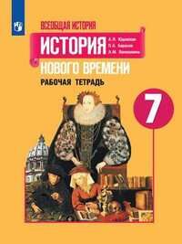 ИСТ ВСЕОБЩАЯ ЮДОВСКАЯ 7 КЛ ФГОС История Нового времени Р/Т редакцией Искендерова) (новая облож