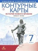 К/К История Нового времени 7 КЛ V-ХVIIв (линейная структура) 2019-2022гг