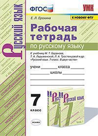 Ерохина Е.Л. РАБОЧАЯ ТЕТРАДЬ ПО РУССКОМУ ЯЗЫКУ. 7 КЛАСС. К учебнику М. Т. Баранова, Т. А. Ладыженской, Л. А. Тростенцовой и др. "Русский язык. 7 класс. В 2-х частях". Издание тринадцатое, переработанн