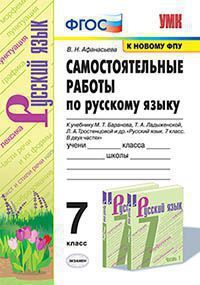 Афанасьева В.Н. САМОСТОЯТЕЛЬНЫЕ РАБОТЫ ПО РУССКОМУ ЯЗЫКУ. 7 КЛАСС. К учебнику М. Т. Баранова, Т. А. Ладыженской, Л. А. Тростенцовой и др. "Русский язык. 7 класс. В двух частях". ФГОС (к новому учебник