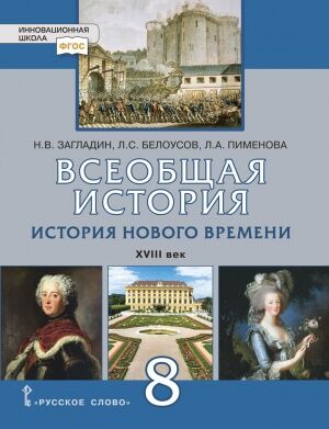 ИСТ ВСЕОБЩАЯ ЗАГЛАДИН 8 КЛ ФГОС Нового времени ХVIII век (Белоусов) Базовый (синий)