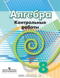 АЛГ ДОРОФЕЕВ 8 КЛ Контрольные работы 2019г