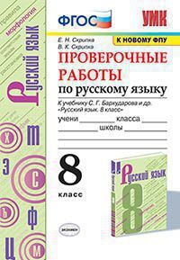 РУС ЯЗ БАРХУДАРОВ 8 КЛ ФГОС Проверочные работы