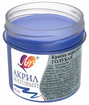 Луч Краска акриловая МАТОВАЯ 40 мл Голубая