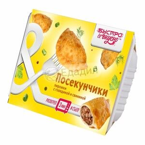 Л661 Посекунчики пирожки с говядиной и свининой БЫСТРО&ВКУСНО300гр.*8 ФУП