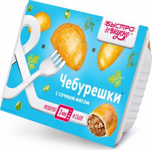 Л699 Чебурешки мясом БЫСТРО&ВКУСНО КИБ 270гр.*8 ФУП