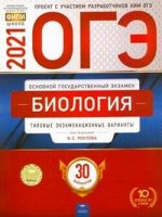 ОГЭ 2021 тип экз варианты БИОЛОГИЯ 30 вариантов