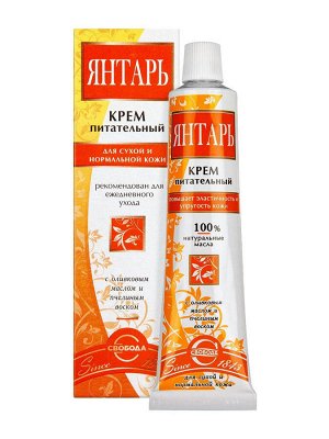Крем для лица Янтарь питательный для сухой и нормальной кожи