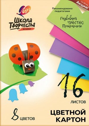 Набор цветного картона ""Школа творчества"" А4, 8 цветов, 16 листов