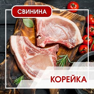 ТМ Слово Мясника Корейка свиная. Свинина.