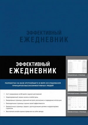 Эффективный ежедневник. Баланс. Привычки. Приоритеты (синяя обложка)