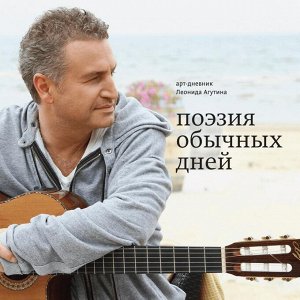 Поэзия обычных дней. Арт-дневник