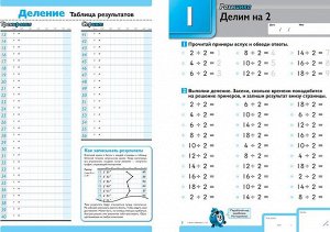 Быстро и правильно! Деление. Делим на числа от 1 до 9