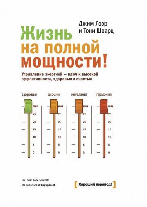 Жизнь на полной мощности! Управление энергией - ключ к высокой эффективности, здоровью и счастью