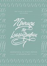 Прописи по каллиграфии. Скоропись острым пером и брашпеном
