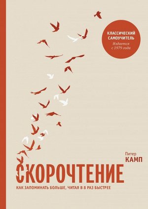 Скорочтение. Как запоминать больше, читая в 8 раз быстрее