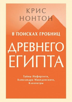 ИВ поисках гробниц Древнего Египта. Тайны Нефертити, Александра Македонского, Клеопатры