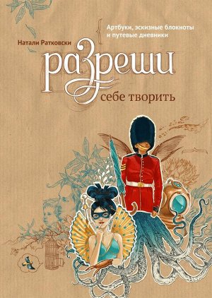 Разреши себе творить. Артбуки, эскизные блокноты и путевые дневники