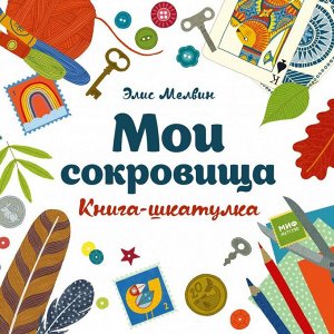 Мои сокровища. Книга-шкатулка