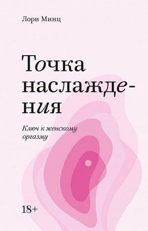 Точка наслаждения. Ключ к женскому оргазму. Покетбук