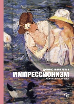 Издательство Манн, Иванов и Фербер Импрессионизм: энциклопедия эпохи