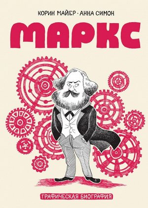 Маркс. Графическая биография