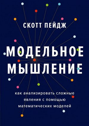 Модельное мышление. Как анализировать сложные явления с помощью математических моделей