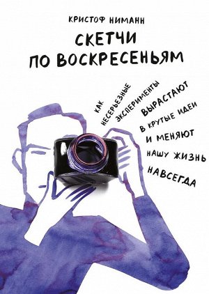 Скетчи по воскресеньям. Как несерьезные эксперименты вырастают в крутые идеи и меняют нашу жизнь нав