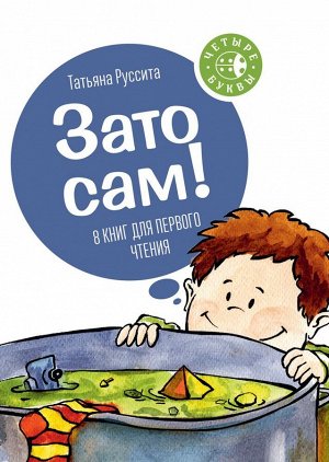 Зато сам! Набор из 8 книг, которые ребенок сможет прочитать сам. В каждой книге — забавная история, написанная короткими словами, в каждом из которых не больше четырех букв. Ребенок непременно будет г