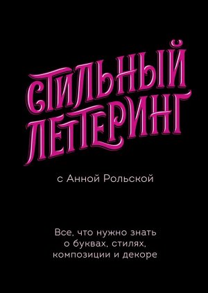 Стильный леттеринг с Анной Рольской. Все, что нужно знать о буквах, стилях, композиции и декоре