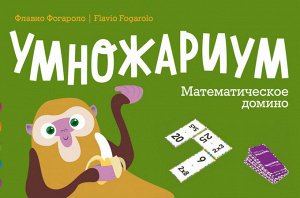 Умножариум. Математическое домино