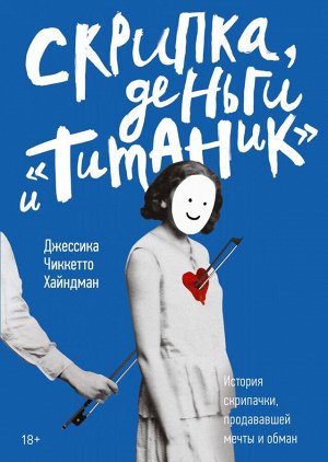 Скрипка, деньги и «Титаник». История скрипачки, продававшей мечты и обман