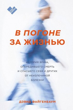 В погоне за жизнью. История врача, опередившего смерть и спасшего себя и других от неизлечимой болез