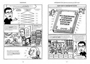 Экономикс. Как работает экономика (и почему не работает) в словах и картинках