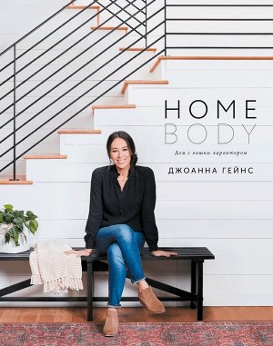 Homebody: Дом с вашим характером