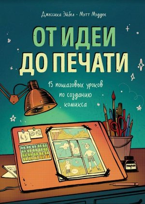 От идеи до печати: 15 пошаговых уроков по созданию комикса