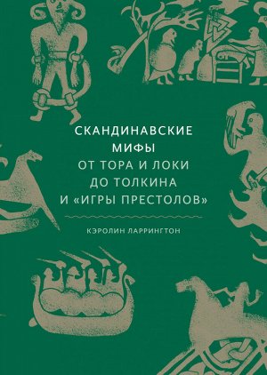 Скандинавские мифы: от Тора и Локи до Толкина и "Игры престолов"